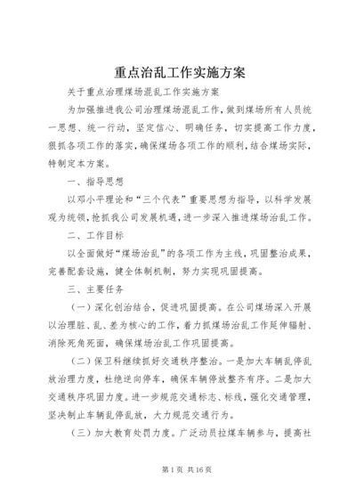 重点治乱工作实施方案.docx