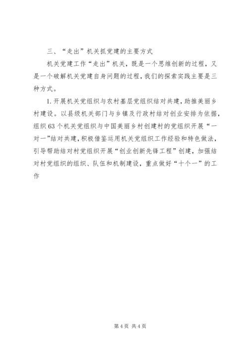 走出机关抓党建的若干思考 (3).docx