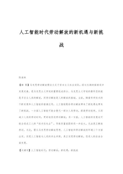 人工智能时代劳动解放的新机遇与新挑战.docx