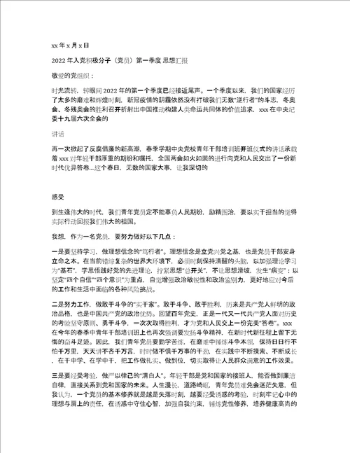 2022年党员第一季度思想汇报2篇范文推荐