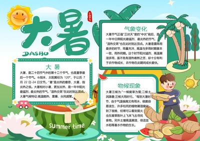 二十四节气大暑word小报