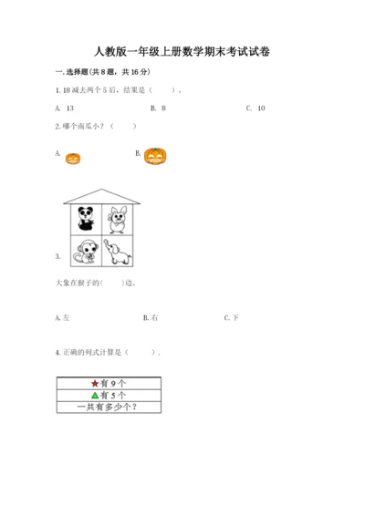 人教版一年级上册数学期末考试试卷含答案（b卷）.docx