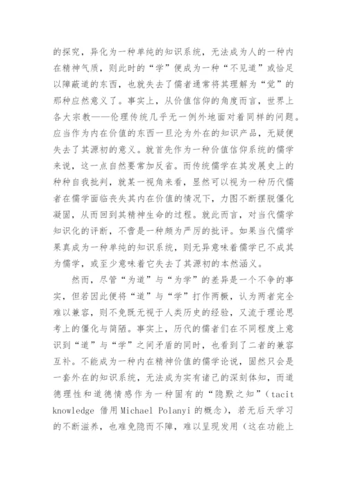 为道与为学，当代儒者的社会功能与角色定位哲学论文.docx