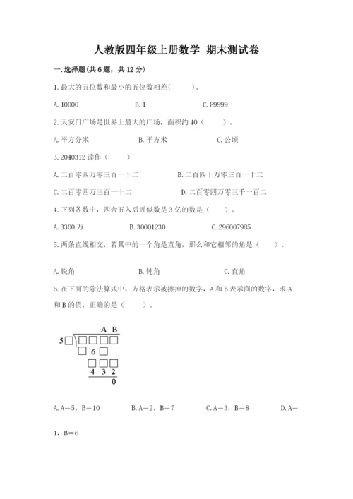 人教版四年级上册数学 期末测试卷精品（易错题）.docx