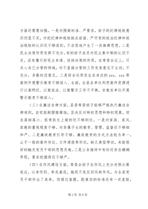 县委常委会领导班子以案促改专题民主生活会对照检查材料.docx