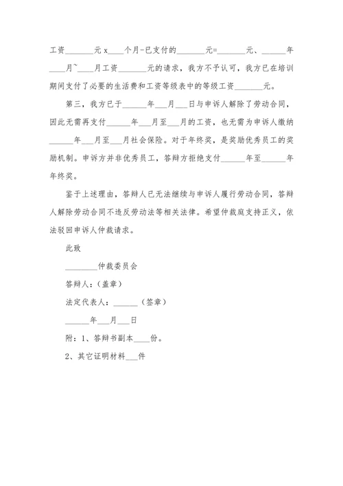 企业劳动仲裁答辩状范本