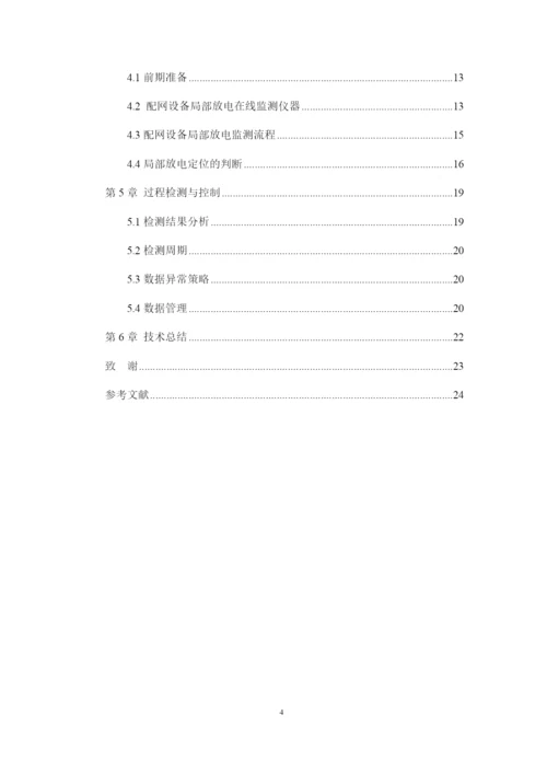1论文最近配网设备局部放电在线监测.docx