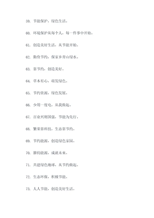 机关开展节能宣传标语大全