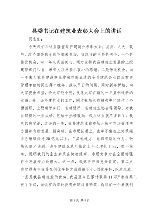 县委书记在建筑业表彰大会上的讲话 (2).docx