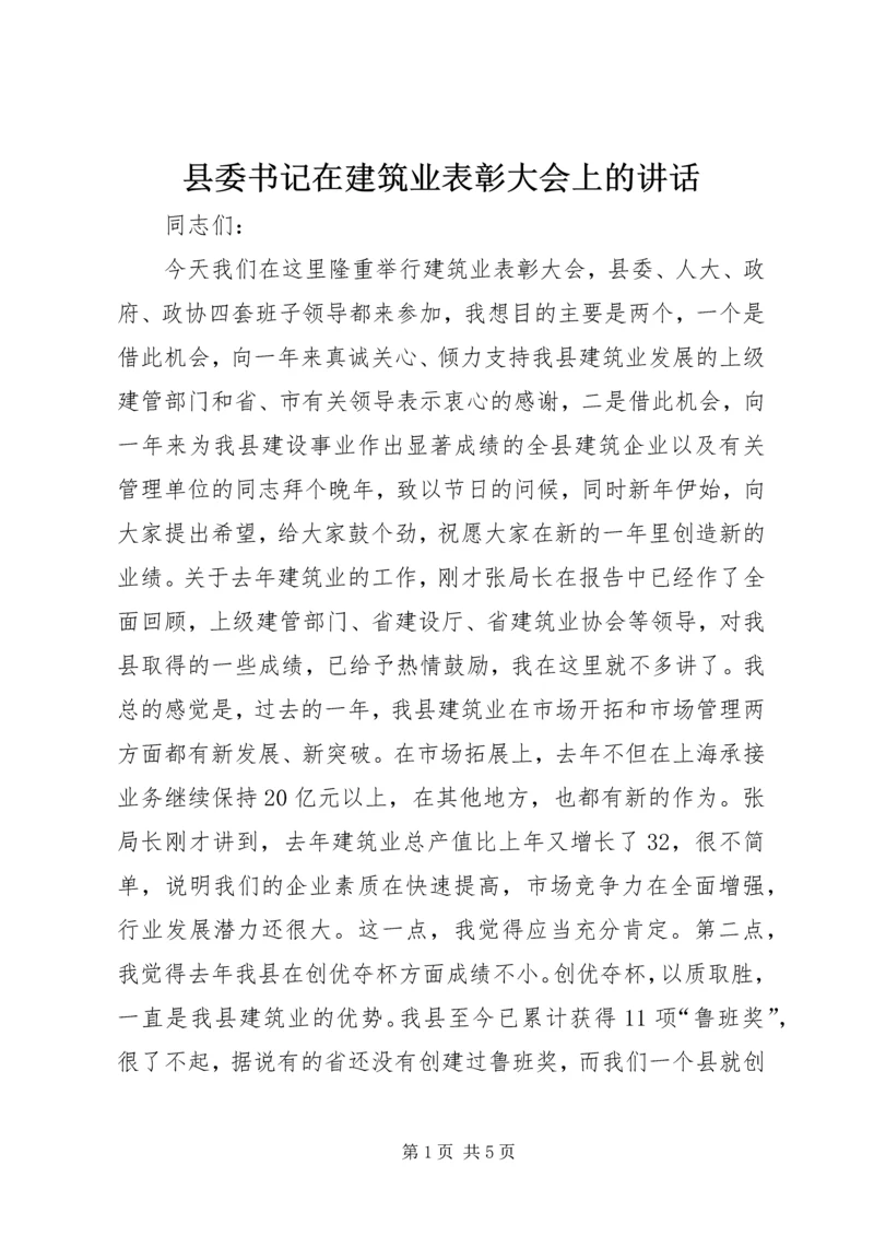 县委书记在建筑业表彰大会上的讲话 (2).docx