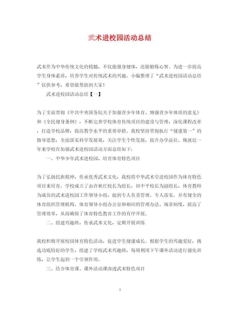 2022武术进校园活动总结.docx