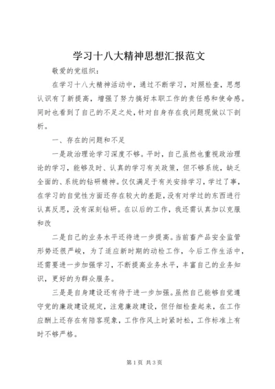 学习十八大精神思想汇报范文 (2).docx