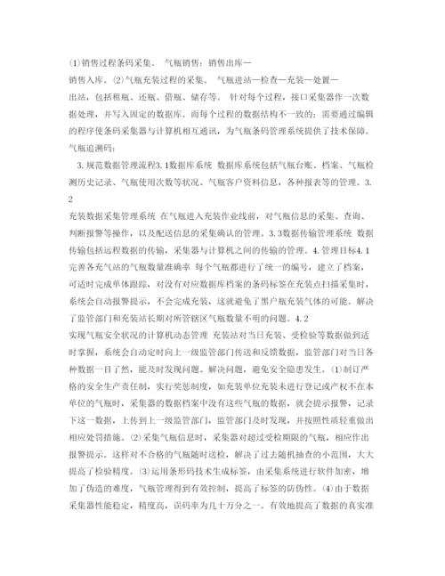 【精编】《安全管理论文》之条码技术在气瓶安全管理上的应用.docx