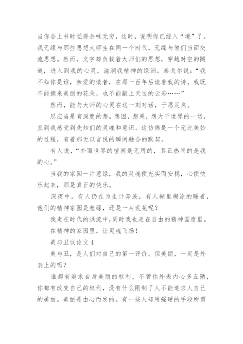 美与丑议论文.docx