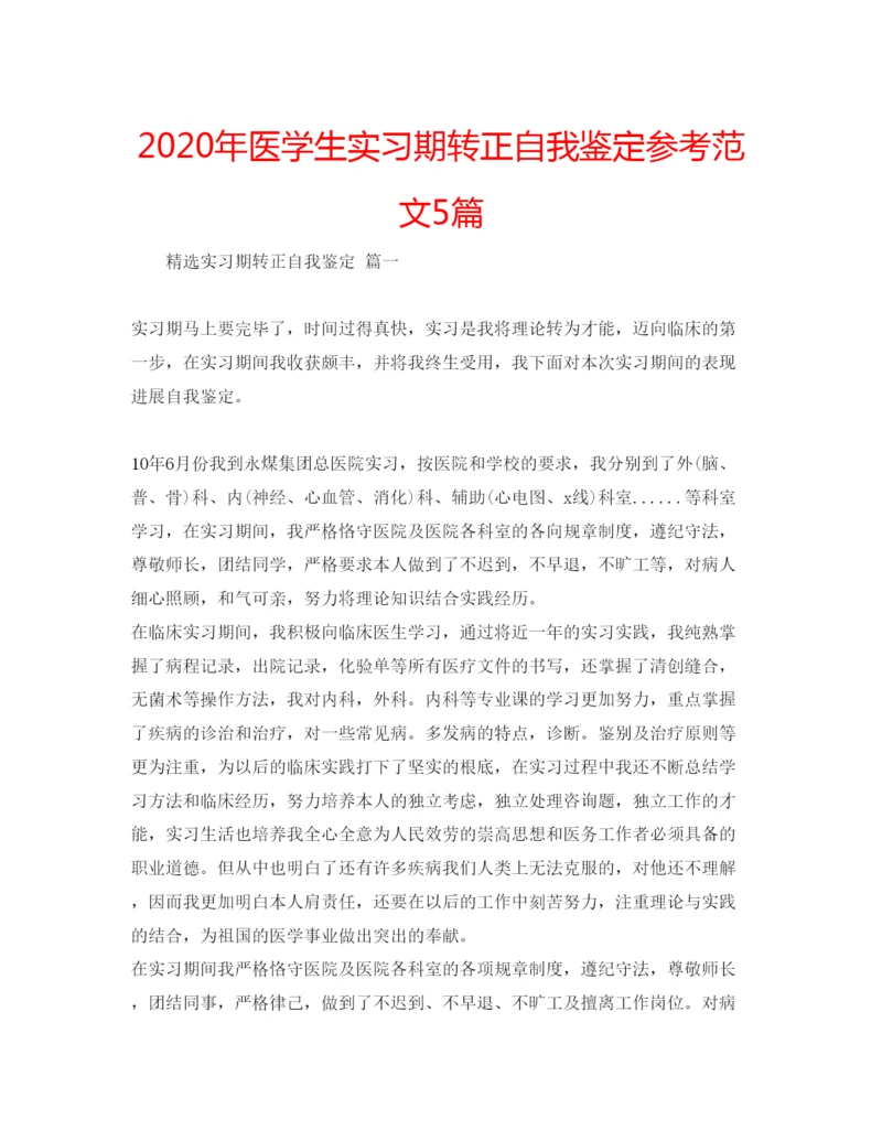 精编年医学生实习期转正自我鉴定参考范文5篇.docx