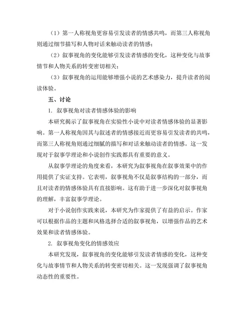 叙事视角对读者情感的影响：实验性小说的案例研究