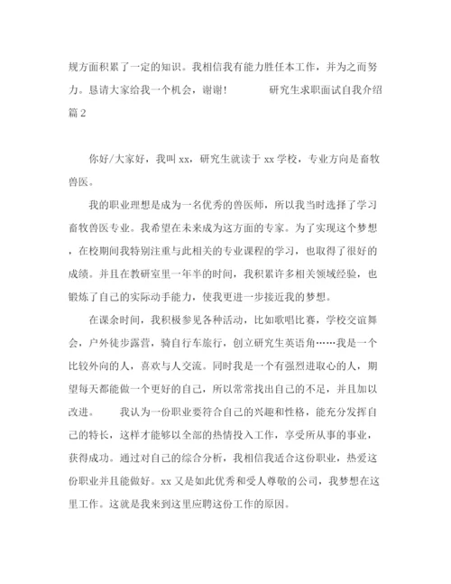 精编之研究生求职面试自我介绍范文十篇.docx