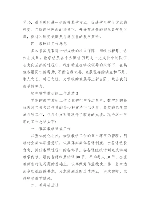 初中数学教研组工作总结范文.docx