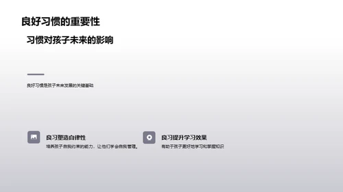 培养孩子的自律力