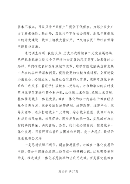 城乡一体化发展调研报告 (6).docx