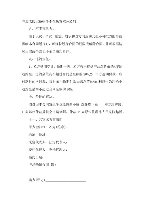 产品购销合同10篇