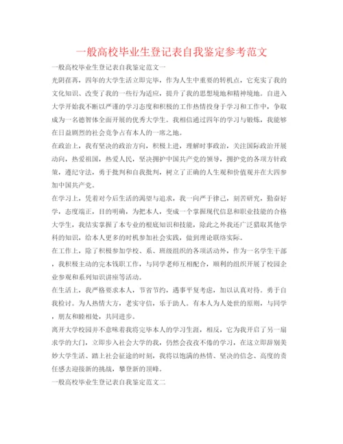 精编普通高校毕业生登记表自我鉴定参考范文.docx