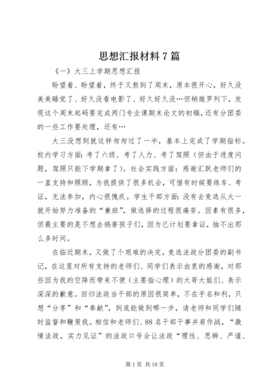 思想汇报材料7篇.docx