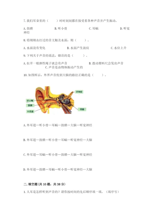 教科版科学四年级上册第一单元声音测试卷附答案【满分必刷】.docx