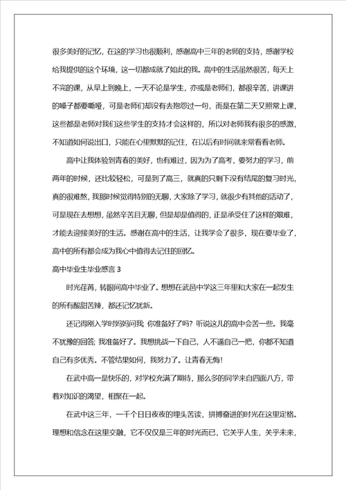 高中毕业生毕业感言