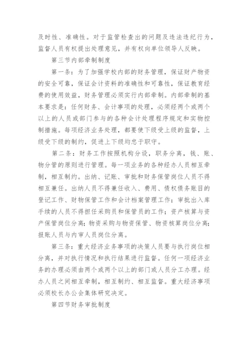 学校财务监督制度.docx