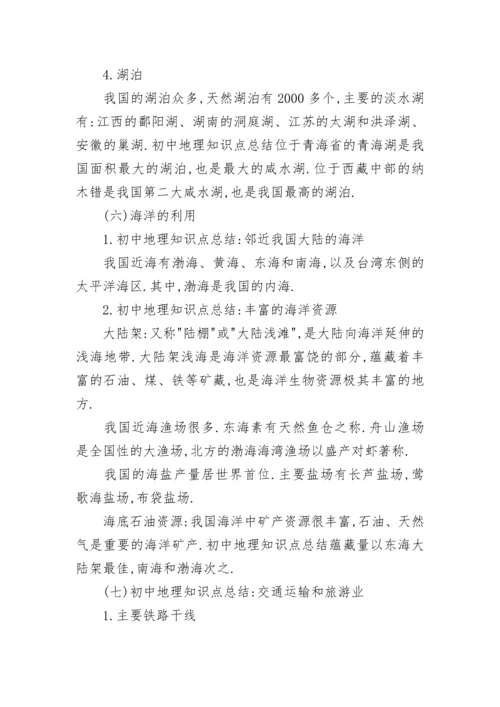 初中地理知识点总结归纳大全.docx