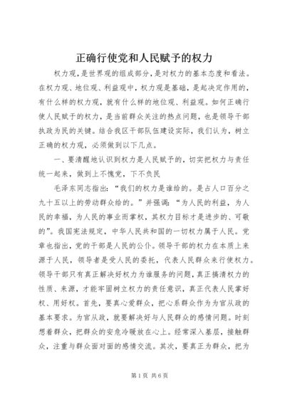 正确行使党和人民赋予的权力.docx