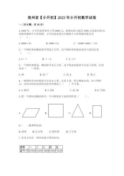 贵州省【小升初】2023年小升初数学试卷含答案（最新）.docx