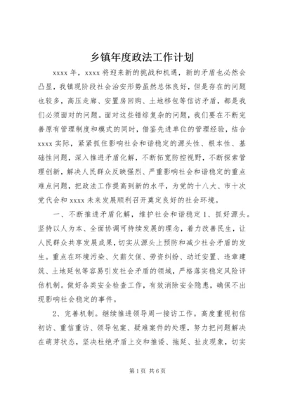 乡镇年度政法工作计划.docx