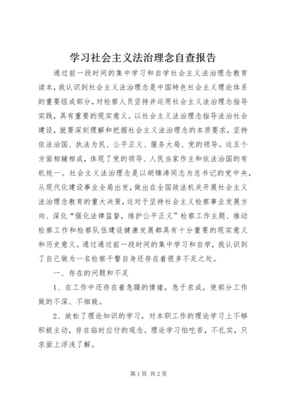 学习社会主义法治理念自查报告 (4).docx