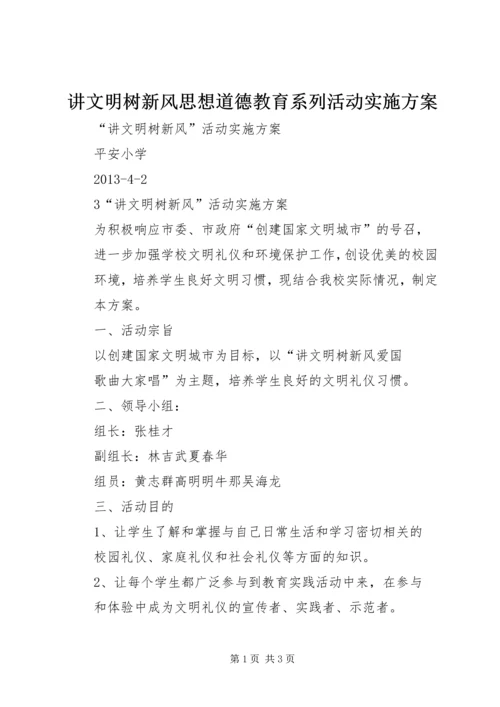 讲文明树新风思想道德教育系列活动实施方案 (5).docx