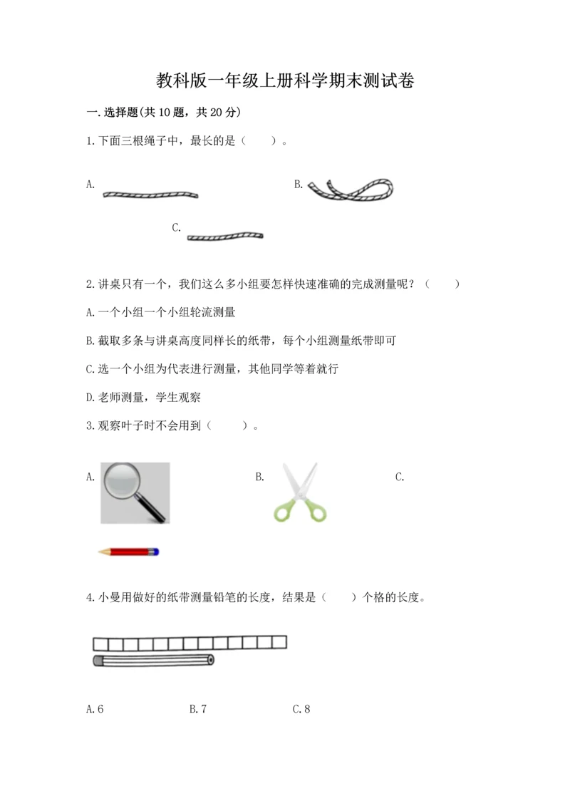 教科版一年级上册科学期末测试卷【培优】.docx