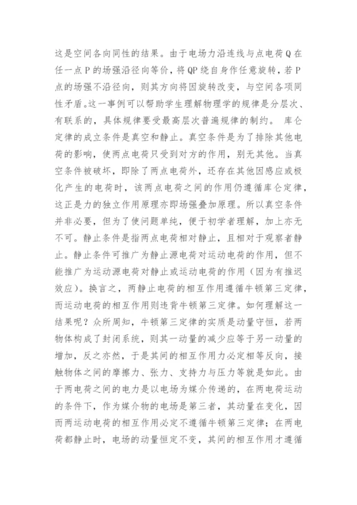 从库仑定律谈物理定律的教学论文.docx