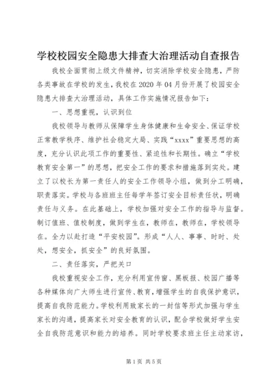 学校校园安全隐患大排查大治理活动自查报告 (3).docx