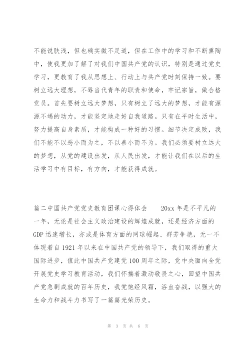 中国共产党党史教育团课心得体会三篇.docx