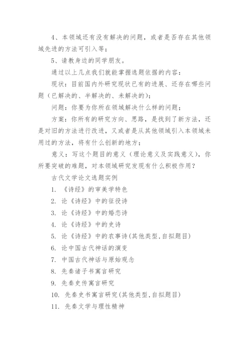 古代文学论文怎么选题.docx