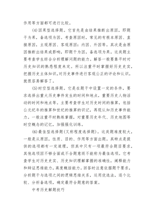 2023中考历史选择题答题技巧大全.docx
