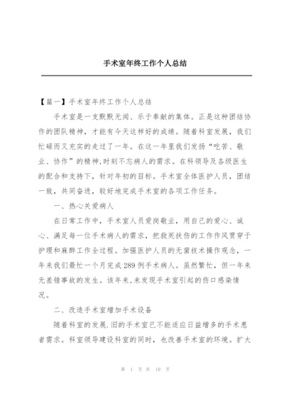 手术室年终工作个人总结.docx