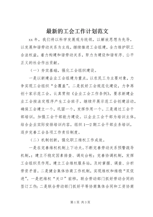 最新的工会工作计划范文.docx