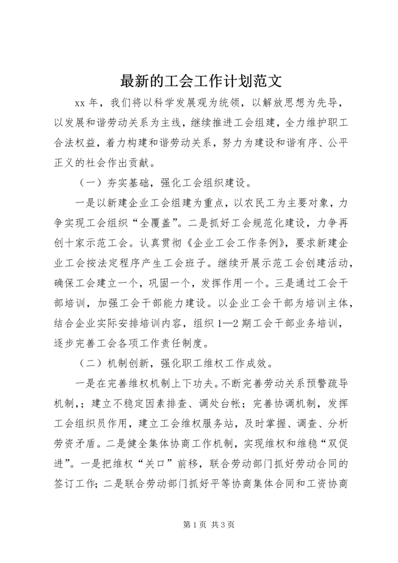 最新的工会工作计划范文.docx