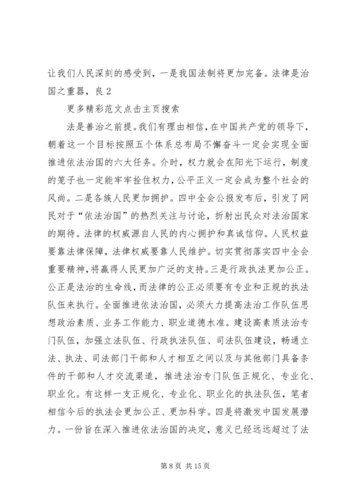 学习党的十八届四中全会精神心得体会四.docx