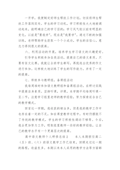 高中语文教师个人研修总结.docx