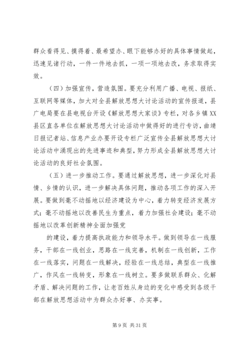 在全县解放思想大讨论活动推进会上的讲话.docx