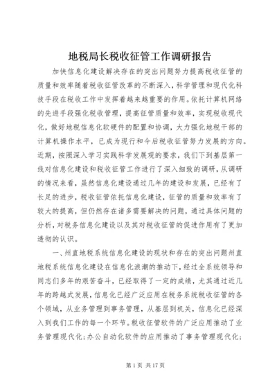 地税局长税收征管工作调研报告 (2).docx