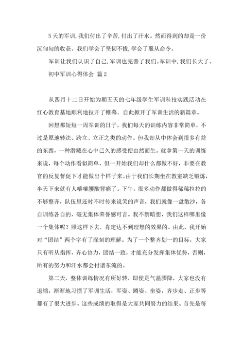 初中军训心得体会合集十篇（三）.docx